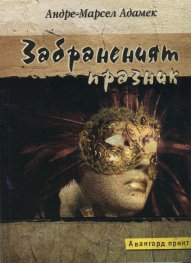 Забраненият празник