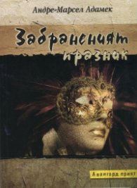 Забраненият празник