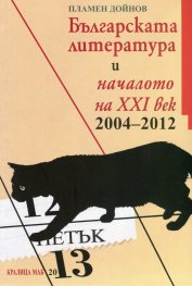 Българската литература и началото на XXI век (2004-2012)