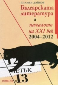 Българската литература и началото на XXI век (2004-2012)