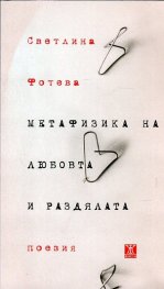 Метафизика на любовта и раздялата