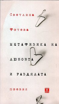 Метафизика на любовта и раздялата