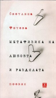 Метафизика на любовта и раздялата