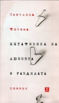 Метафизика на любовта и раздялата