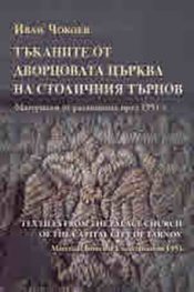 Тъканите от дворцовата църква на столичния Търнов. Материали от разкопките през 1951 г.