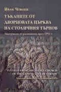 Тъканите от дворцовата църква на столичния Търнов. Материали от разкопките през 1951 г.