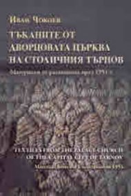 Тъканите от дворцовата църква на столичния Търнов. Материали от разкопките през 1951 г.