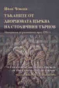 Тъканите от дворцовата църква на столичния Търнов. Материали от разкопките през 1951 г.