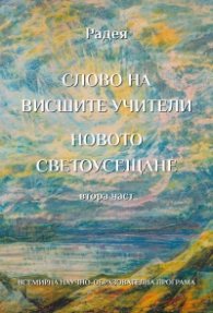 Слово на Висшите Учители - Новото светоусещане Ч.2