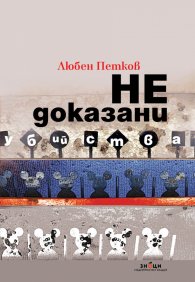 Недоказани убийства