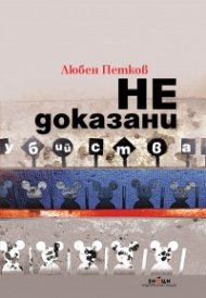 Недоказани убийства