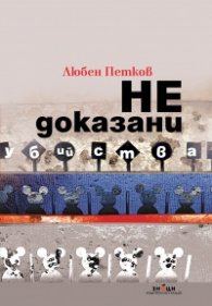 Недоказани убийства