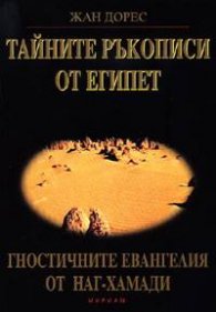 Тайните ръкописи от Египет