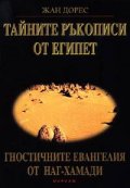 Тайните ръкописи от Египет