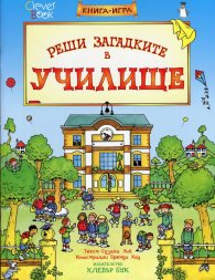 Реши загадките в училище. Книга-игра