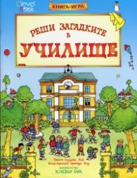 Реши загадките в училище. Книга-игра