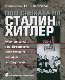 Под сянката на Сталин и Хитлер Т.1: Началото на Втората световна война в Европа