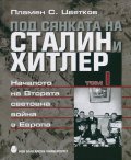 Под сянката на Сталин и Хитлер Т.1: Началото на Втората световна война в Европа