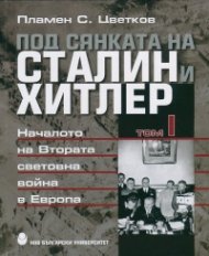 Под сянката на Сталин и Хитлер Т.1: Началото на Втората световна война в Европа