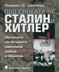 Под сянката на Сталин и Хитлер Т.1: Началото на Втората световна война в Европа