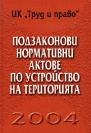Подзаконови нормативни актове по устройство на територията 2004