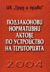 Подзаконови нормативни актове по устройство на територията 2004
