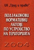 Подзаконови нормативни актове по устройство на територията 2004