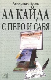 Ал Кайда с перо и сабя