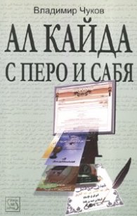 Ал Кайда с перо и сабя