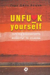Unfu*k yourself Зарежи колебанията. Животът те очаква