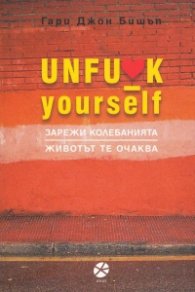 Unfu*k yourself Зарежи колебанията. Животът те очаква