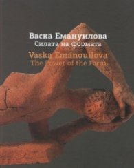 Васка Емануилова. Силата на формата