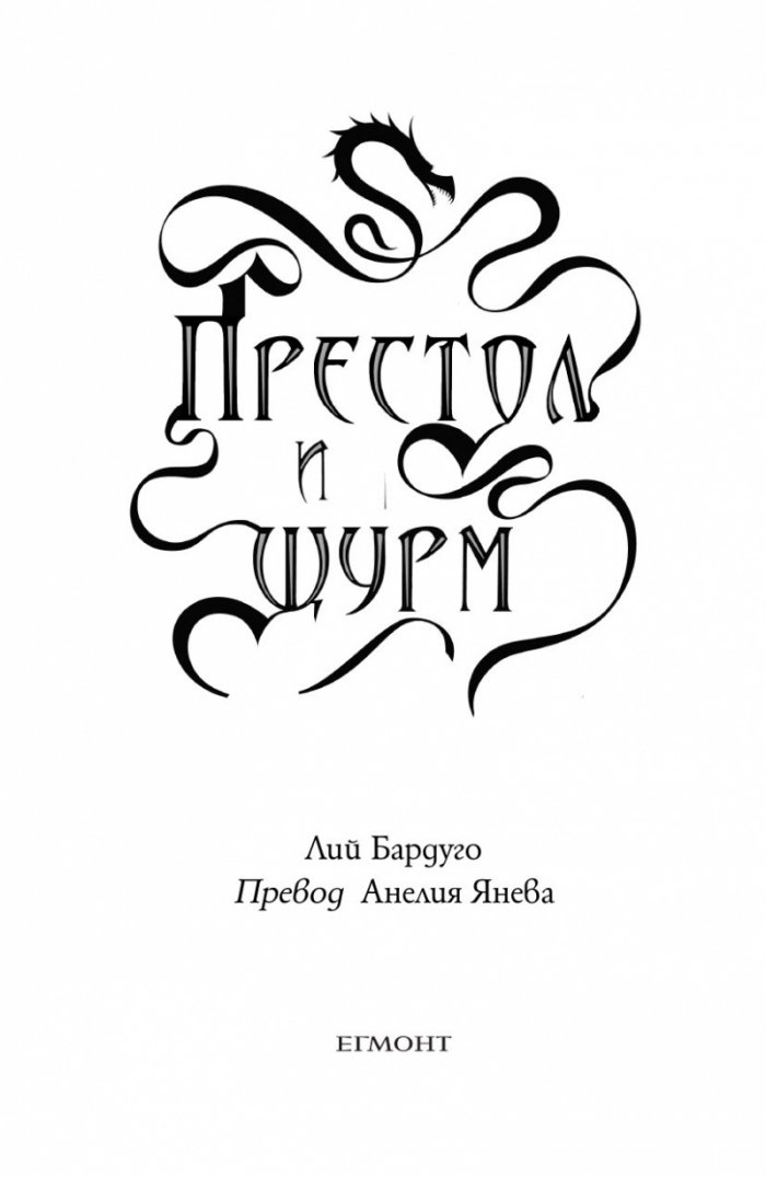 Престол и щурм
