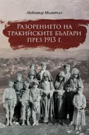 Разорението на тракийските българи през 1913г.