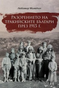 Разорението на тракийските българи през 1913г.