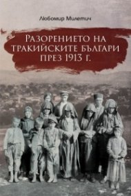Разорението на тракийските българи през 1913г.