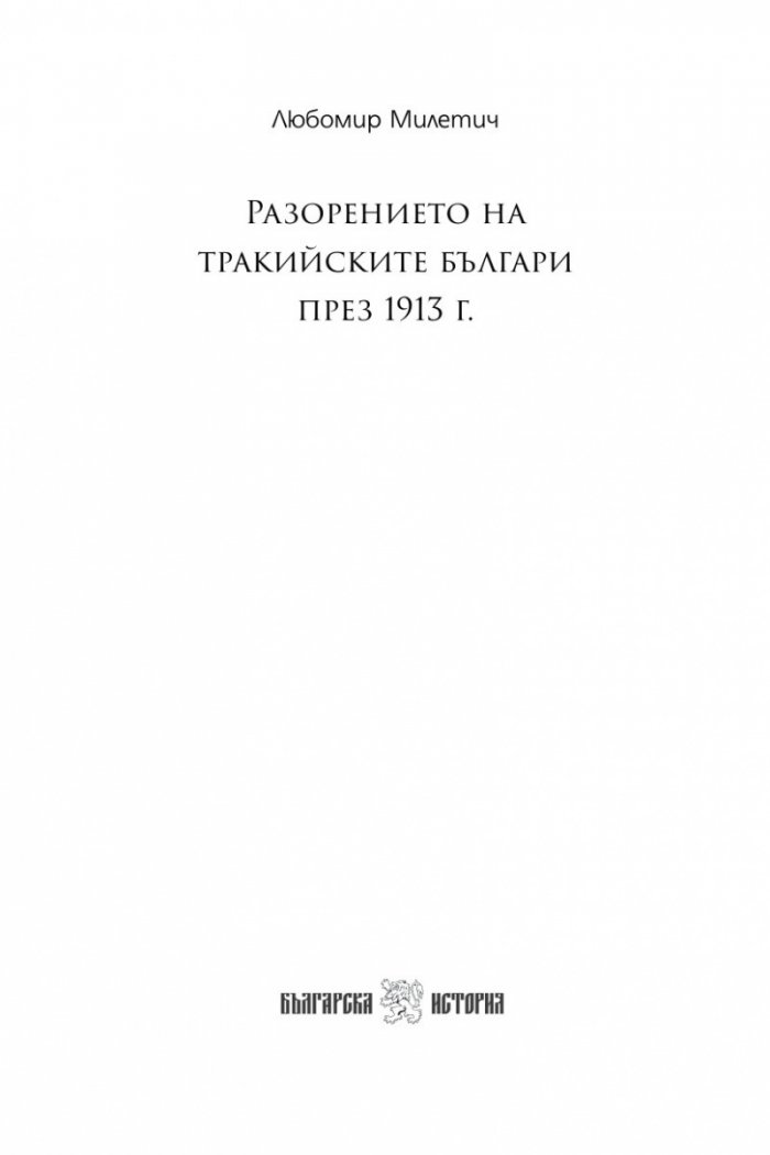 Разорението на тракийските българи през 1913г.