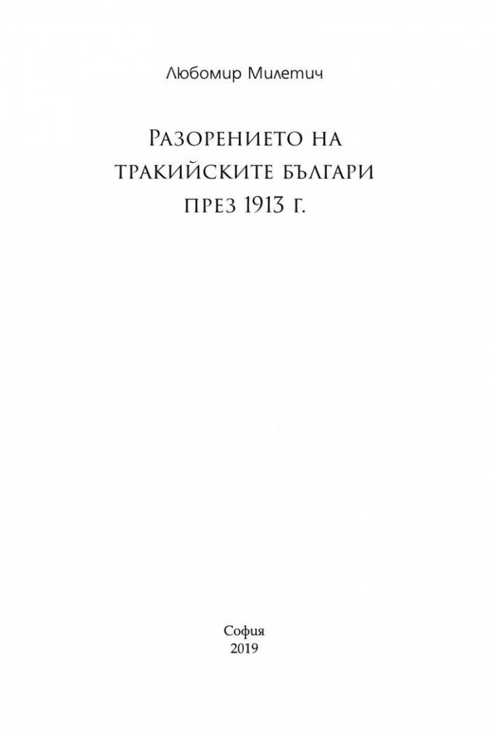 Разорението на тракийските българи през 1913г.