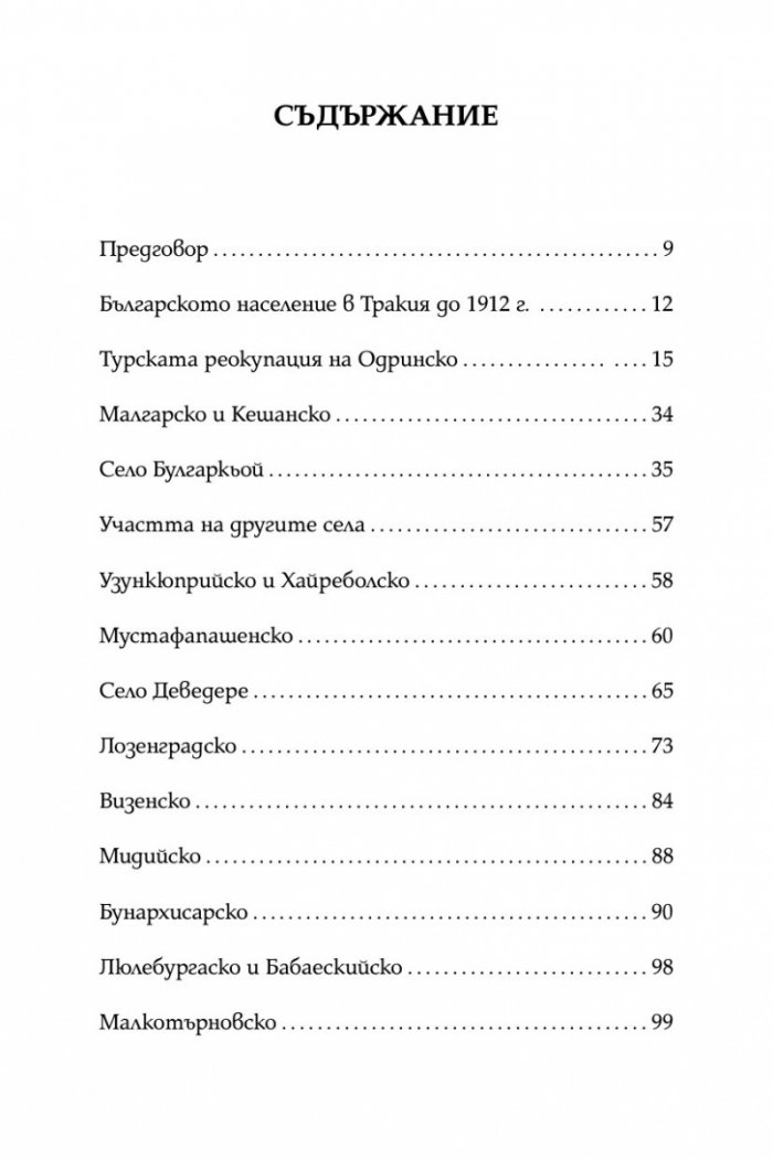 Разорението на тракийските българи през 1913г.