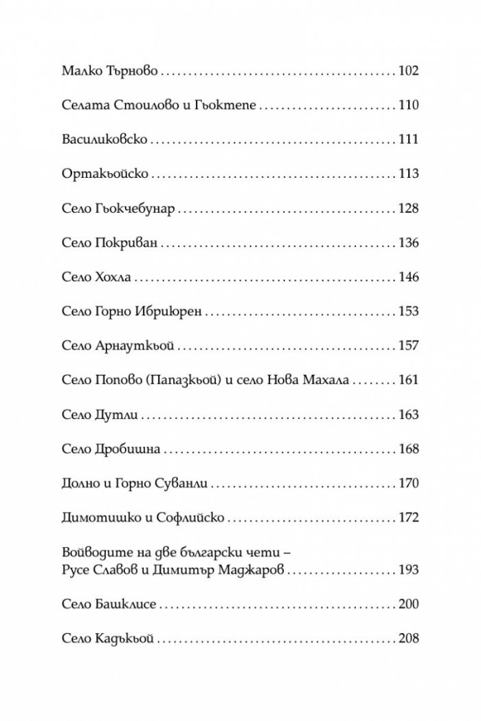 Разорението на тракийските българи през 1913г.
