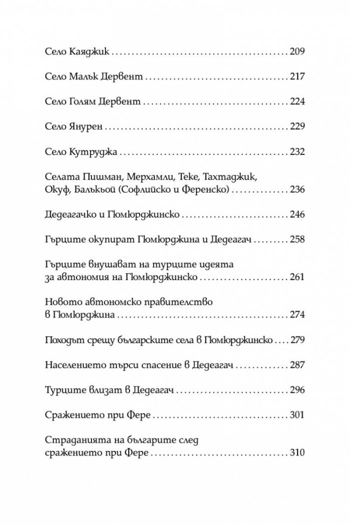 Разорението на тракийските българи през 1913г.
