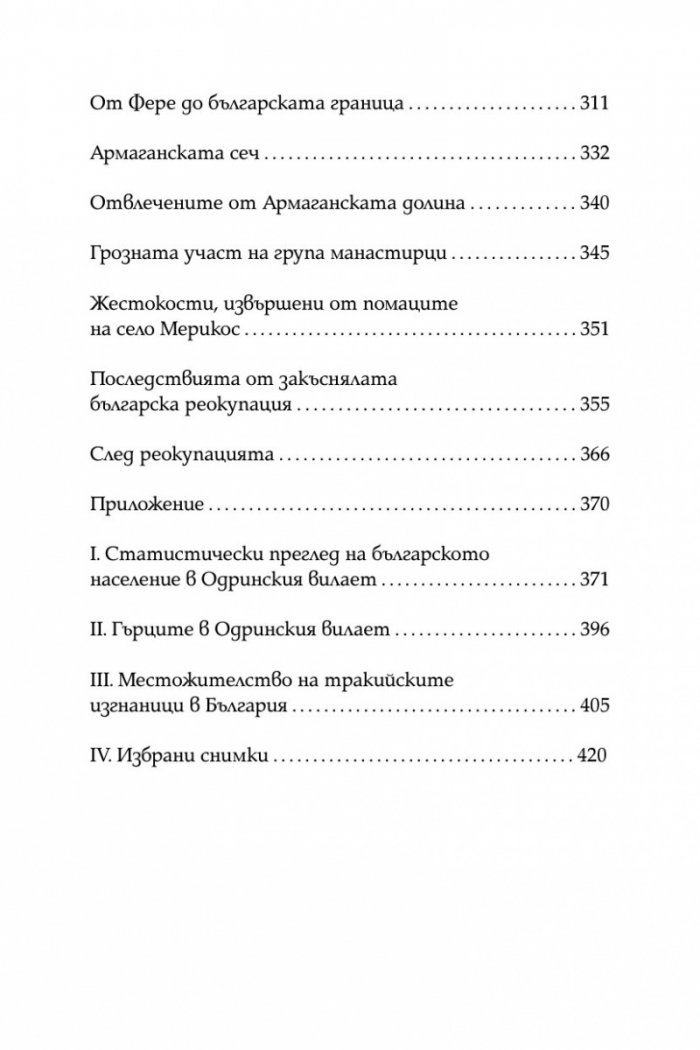 Разорението на тракийските българи през 1913г.
