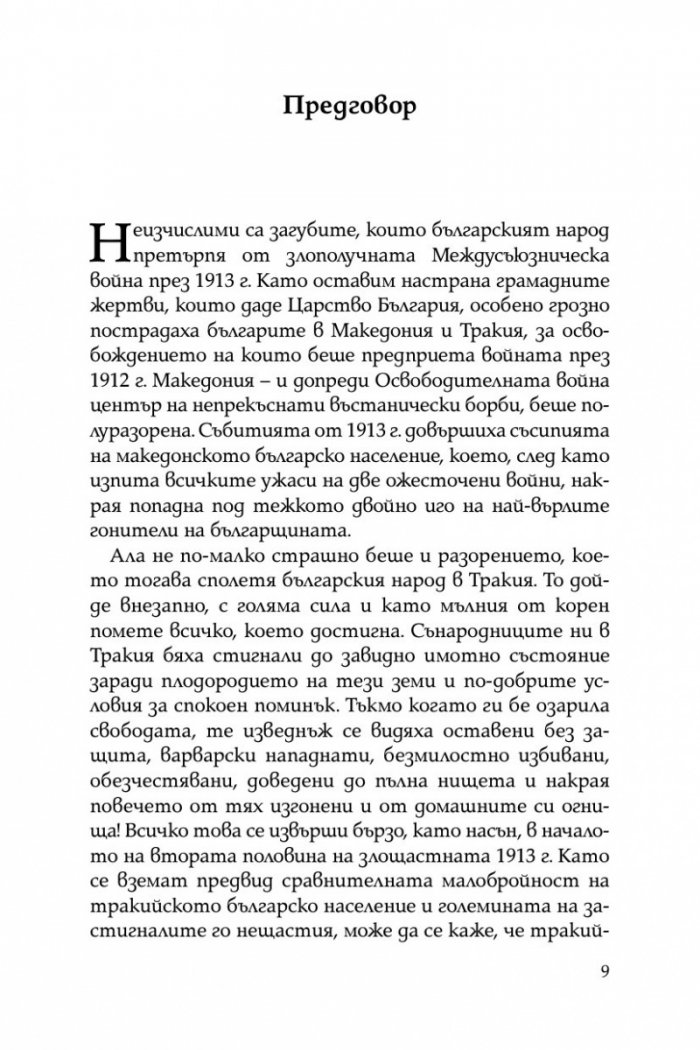 Разорението на тракийските българи през 1913г.