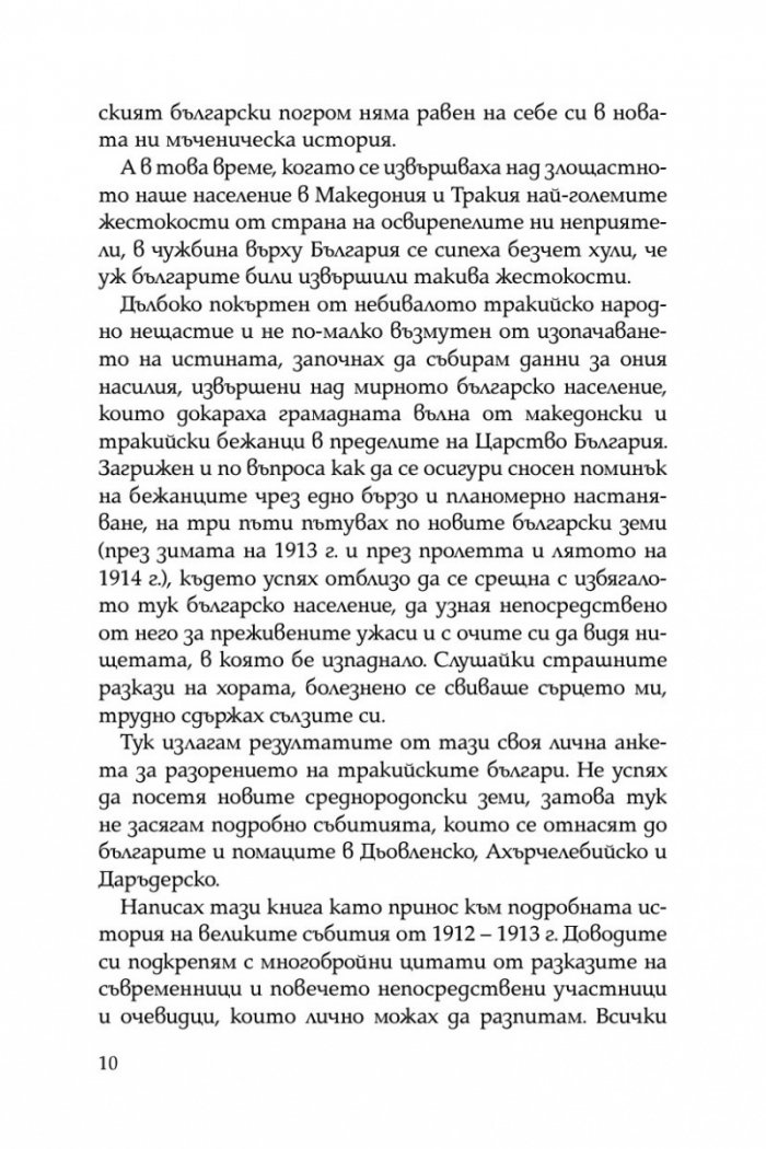 Разорението на тракийските българи през 1913г.