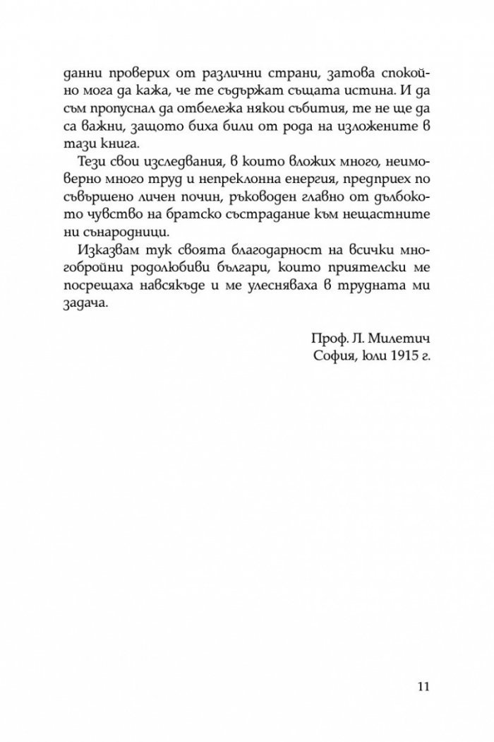 Разорението на тракийските българи през 1913г.