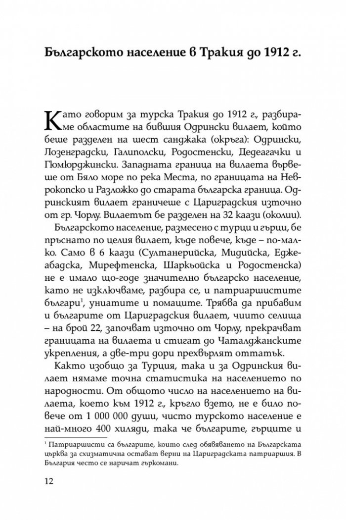 Разорението на тракийските българи през 1913г.