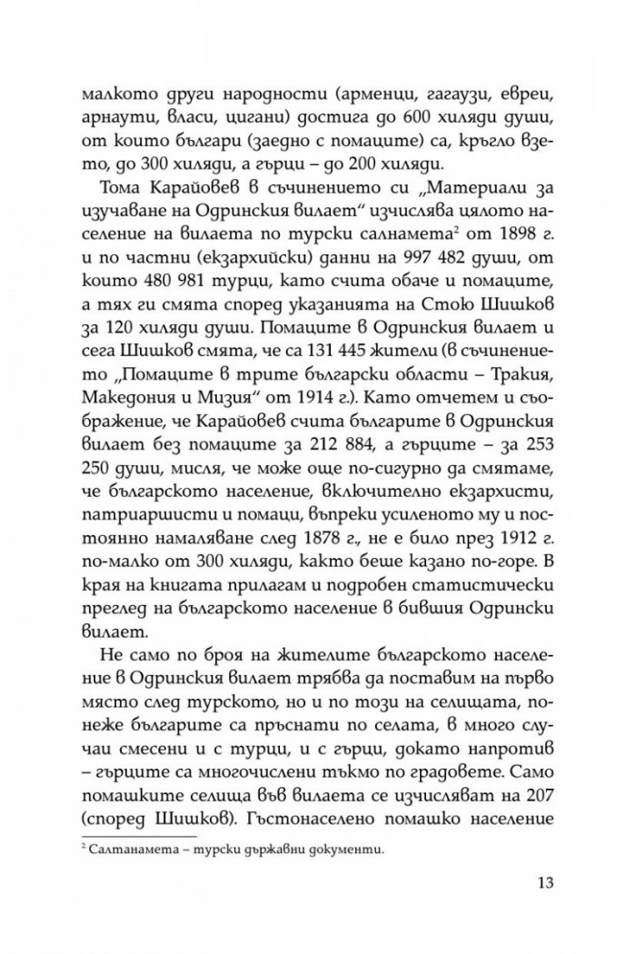 Разорението на тракийските българи през 1913г.