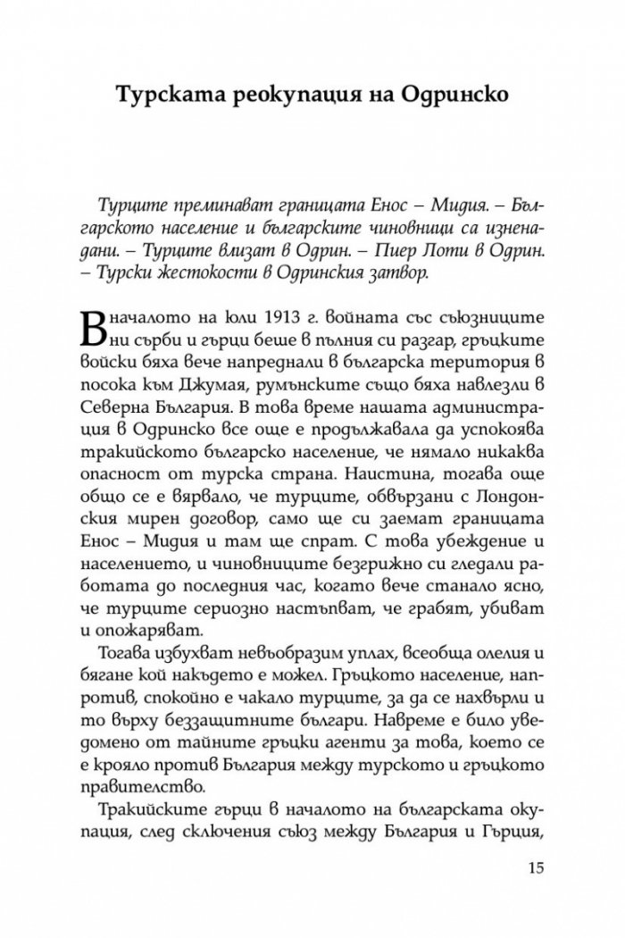 Разорението на тракийските българи през 1913г.