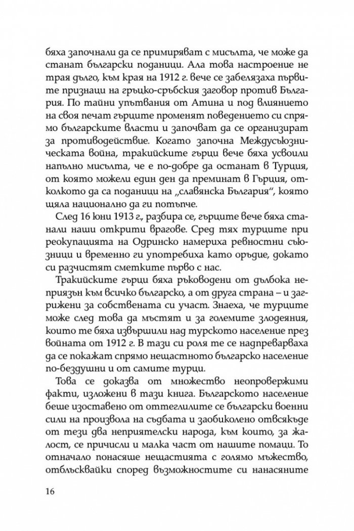 Разорението на тракийските българи през 1913г.