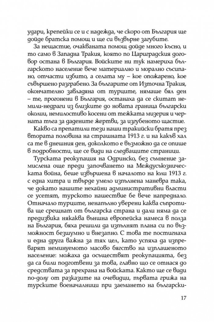 Разорението на тракийските българи през 1913г.